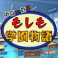 もしも学園物語！【キメツ学園声真似】アイコン画像