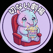 切ない劇場