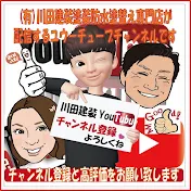 川田建装塗装防水塗替え専門店&川田familyチャンネル