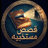 qcnfm78V4C4-channel-avatar-قصص مستخبيه