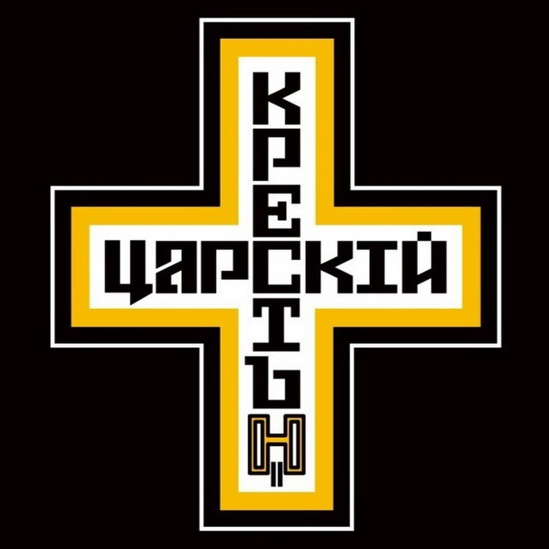 ДВИЖЕНИЕ ЦАРСКИЙ КРЕСТ 2.0