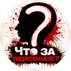 4то за Персонаж?