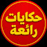 hlRkoYEkaHU-channel-avatar-حكايات رائعة من أبو أسيل