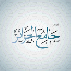 جامعُ الجزائر الأعظم