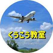 くうこう教室