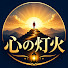 eXOWYkqUopI-channel-avatar-心の灯火