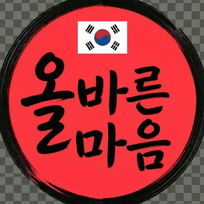 올바른마음