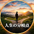yuzYTNxVwVo-channel-avatar-人生の分岐点