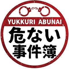 ゆっくり危ない事件簿