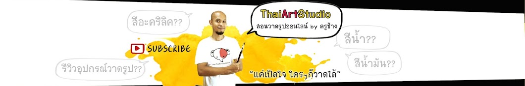 ThaiArtStudio ইউটিউব চ্যানেল অ্যাভাটার
