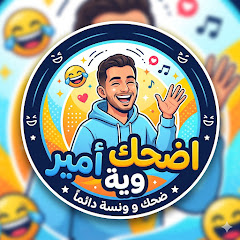 اضحك وية أمير