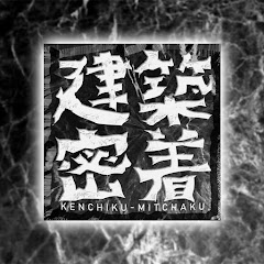 ぼくは巨匠になりたい。-建築密着チャンネル-