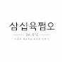 삼심육쩜오