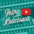 cMCVqkiR6vQ-channel-avatar-Ретро Классика