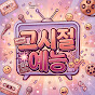 그시절 예능