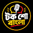 F17elBVwULk-channel-avatar-টক শো বাংলা