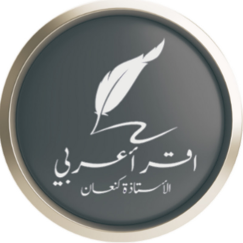 الأستاذة كنعان - اقرأ عربي