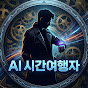 AI시간여행