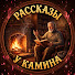 6P90OGwK1vY-channel-avatar-РАССКАЗЫ У КАМИНА