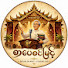 vxd0RCKOkBA-channel-avatar-စာပေစင်မြင့်-SAR PAY SIN MYINT