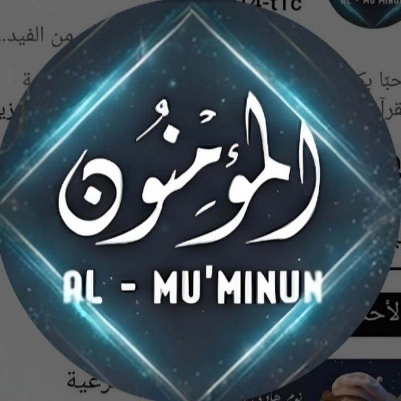 المؤمنون - Al Mu’minun Holy Quran