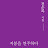 @전순복시집지붕을연주
