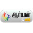 2kQdCJjGQH0-channel-avatar-ஆர்யன் டிவி தமிழ்