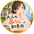 L5pmJZ-_WrM-channel-avatar-大人の暮らし知恵帖
