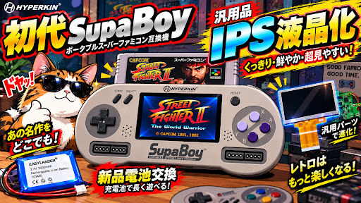 公開しましたよと 【初代SupaBoy復活】汎用品IPS液晶化＆新品