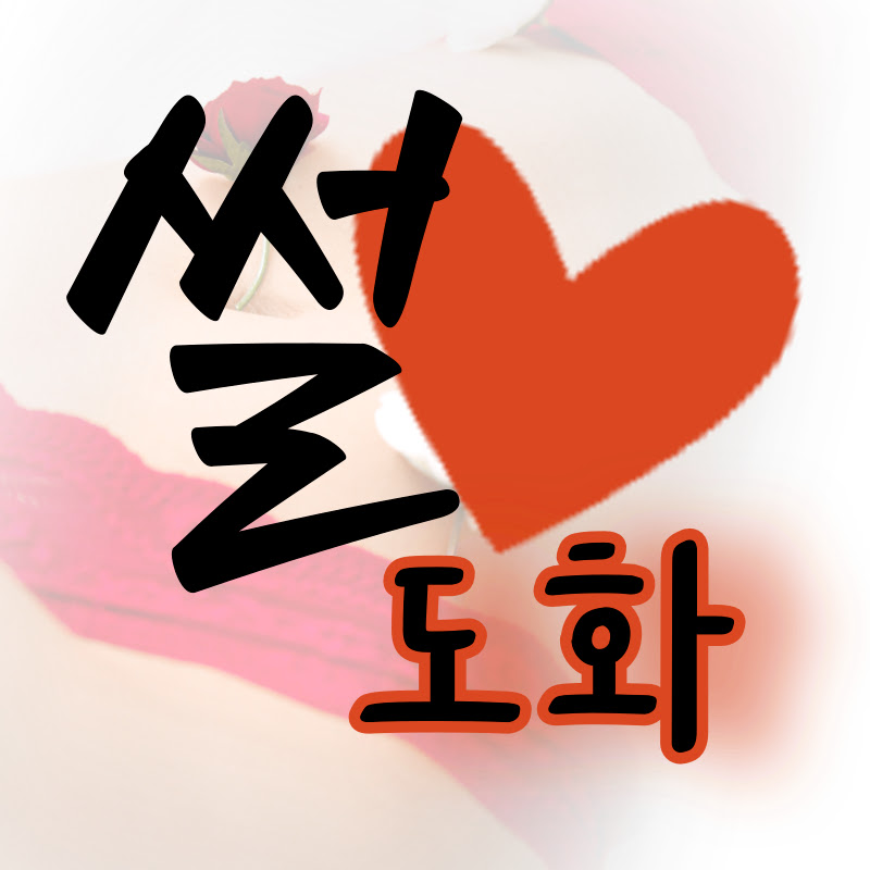 도화살녀자 (썰도화)