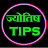 ज्योतिष TIPS