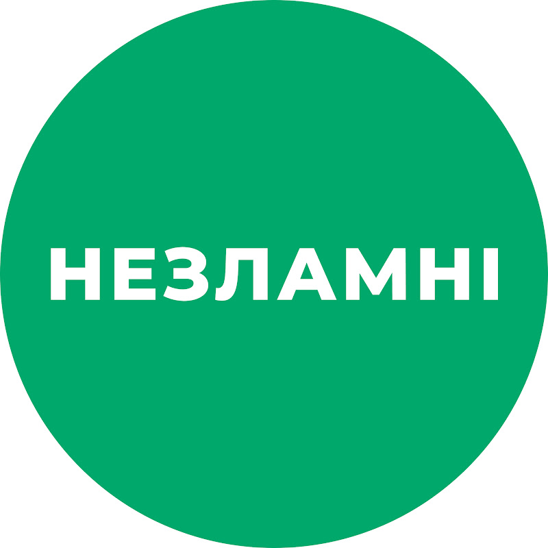 Незламні