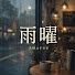 DNgail9Dtqc-channel-avatar-雨曜