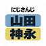 ihHENzpny7s-channel-avatar-山田と神永【にじさんじ】切り抜き本部