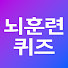 FCCRdjOXl6E-channel-avatar-뇌훈련 퀴즈