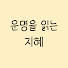 Qp_DS3ObeGc-channel-avatar-운명을 읽는 지혜