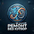 BwL-Ubol87c-channel-avatar-Ремонт Без Купюр