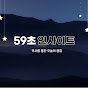 59초인사이트