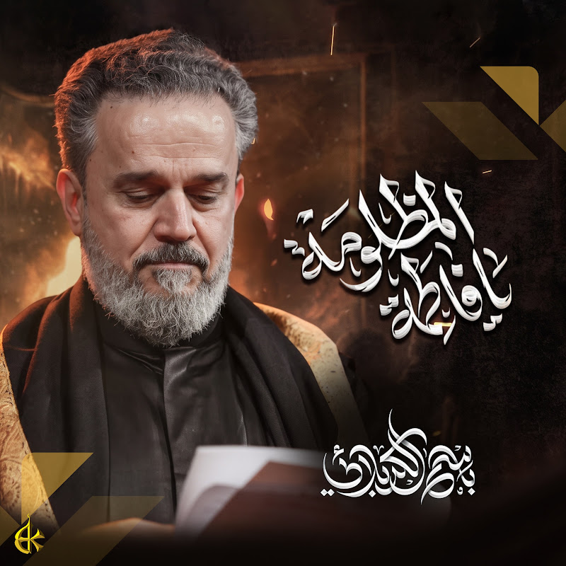 باسم الكربلائي - Topic