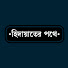 ws28twuz9QA-channel-avatar-হিদায়াতের পথে