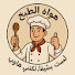 4SyAQji-ZiY-channel-avatar-هواة الطبخ