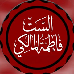 الست فاطمة المالكي | اخبار وتعليم