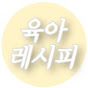 워킹맘의 육아레시피