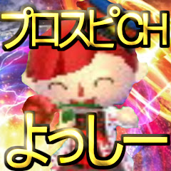 プロスピCHよっしー