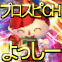 プロスピCHよっしー