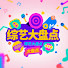 PA6VgVzEiXM-channel-avatar-综艺大盘点