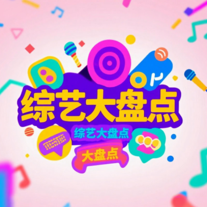 综艺大盘点 Logo