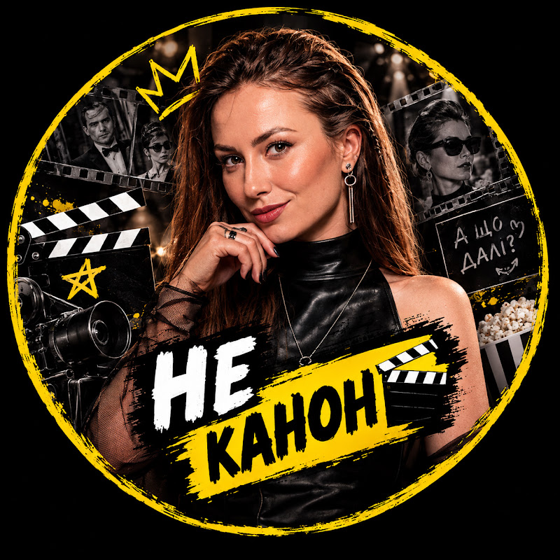 НЕ КАНОН