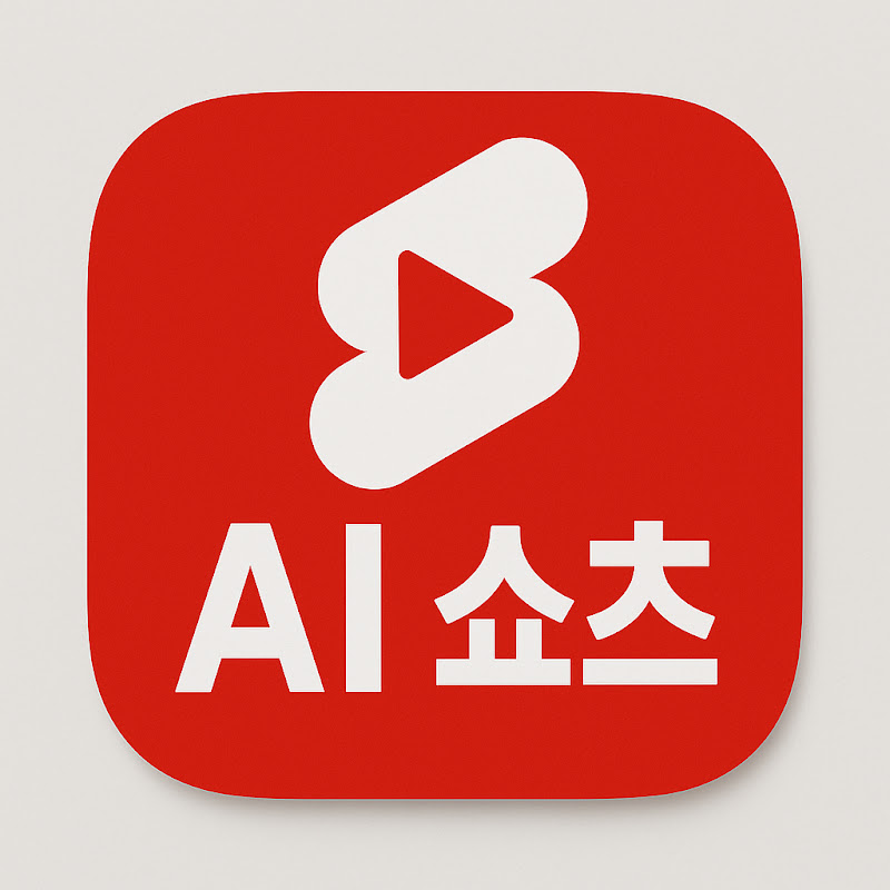 AI쇼츠