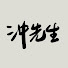 voVenFxsYIw-channel-avatar-Chong San 沖先生